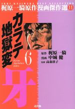 ISBN 9784944154630 カラテ地獄変・牙 6/道出版/中城健 道出版 本・雑誌・コミック 画像