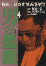 ISBN 9784944154760 男の星座 4/道出版/原田久仁信 道出版 本・雑誌・コミック 画像