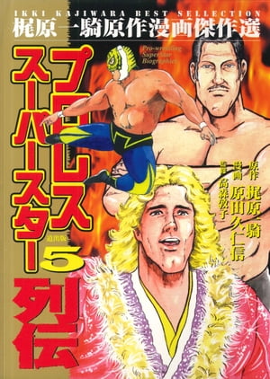 ISBN 9784944154869 プロレスス-パ-スタ-列伝 ５/道出版/原田久仁信 道出版 本・雑誌・コミック 画像