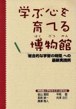 ISBN 9784944163144 学ぶ心を育てる博物館 「総合的な学習の時間」への最新実践例  /アム・プロモ-ション/博物館と学校をむすぶ研究会 ミュゼ 本・雑誌・コミック 画像