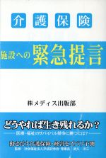 ISBN 9784944165070 介護保険・施設への緊急提言   /メディス/メディス メディス 本・雑誌・コミック 画像