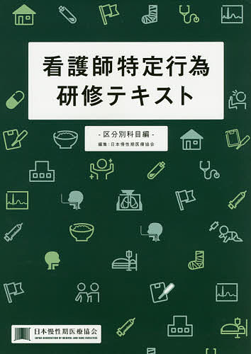 ISBN 9784944165339 看護師特定行為研修テキスト  区分別科目編 /メディス/武久洋三 メディス 本・雑誌・コミック 画像