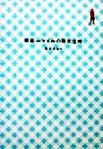 ISBN 9784944174089 半径一マイルの専業主婦   /マイストロ/布川かおり マイストロ 本・雑誌・コミック 画像