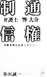 ISBN 9784944174232 制通信権 長篇本格社会派ミステリ-  /マイストロ/串田誠一 マイストロ 本・雑誌・コミック 画像