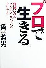 ISBN 9784944174287 プロで生きる！ 野球にみるビジネス・サバイバル・テクニック/マイストロ/角盈男 マイストロ 本・雑誌・コミック 画像