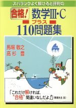 ISBN 9784944178155 スバラシクよく解けると評判の合格！数学３・Ｃプラス１１０問題集/マセマ/馬場敬之 マセマ 本・雑誌・コミック 画像