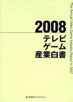 ISBN 9784944180158 テレビゲ-ム産業白書  ２００８ /メディアクリエイト メディアクリエイト 本・雑誌・コミック 画像