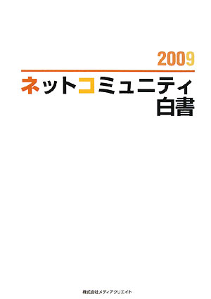 ISBN 9784944180172 ネットコミュニティ白書  ２００９ /メディアクリエイト メディアクリエイト 本・雑誌・コミック 画像