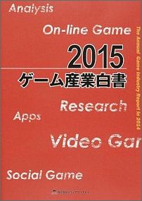 ISBN 9784944180370 ゲーム産業白書  ２０１５ /メディアクリエイト メディアクリエイト 本・雑誌・コミック 画像