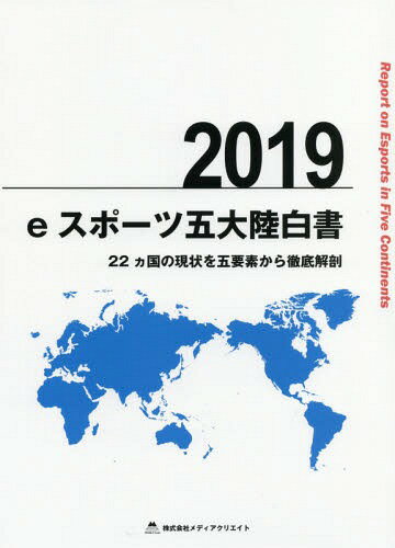 ISBN 9784944180820 ｅスポーツ五大陸白書 ２２ヵ国の現状を五要素から徹底解剖 ２０１９ /メディアクリエイト メディアクリエイト 本・雑誌・コミック 画像