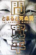 ISBN 9784944182060 間寛平とまると死ぬ男 Ｔｈｅ　ｎｏｎｓｔｏｐ　ｍｏｎｋｅｙ！！  /Ｏｃ＆Ｓパブリッシング メディア　レブ 本・雑誌・コミック 画像