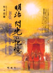 ISBN 9784944219049 明治閃光の記憶   /明成社/竹本忠雄 明成社 本・雑誌・コミック 画像