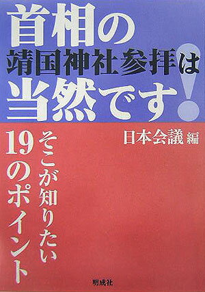 ISBN 9784944219384 首相の靖国神社参拝は当然です！ そこが知りたい１９のポイント/明成社/葦谷寅由 明成社 本・雑誌・コミック 画像