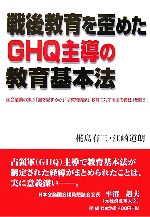 ISBN 9784944219445 戦後教育を歪めたGHQ主導の教育基本法 国会議論の焦点「国を愛する心」「宗教的情操」「教育/明成社/椛島有三 明成社 本・雑誌・コミック 画像