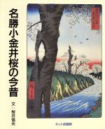 ISBN 9784944237074 名勝小金井桜の今昔   /ネット武蔵野/桜井信夫 地方・小出版流通センター 本・雑誌・コミック 画像