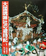 ISBN 9784944237081 大國魂神社の歳時記/ネット武蔵野/桜井信夫 地方・小出版流通センター 本・雑誌・コミック 画像