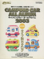 ISBN 9784946342714 最新キャンピングカ-・オ-ルアルバム 保存版 ２００３ /八重洲出版/日本ＲＶ協会 八重洲出版 本・雑誌・コミック 画像