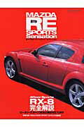 ISBN 9784946342783 Mazda RE sports sensation RX-8完全解説/八重洲出版 八重洲出版 本・雑誌・コミック 画像