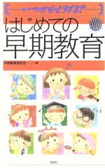 ISBN 9784946376245 はじめての早期教育 いつから・どうする？  /有朋社/早期教育研究会 有朋社 本・雑誌・コミック 画像