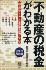 ISBN 9784946376368 不動産の税金がわかる本 知らないとこんなに差が出る節税ノウハウ ’98年度税制版/有朋社/住友不動産販売株式会社 有朋社 本・雑誌・コミック 画像