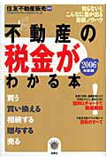 ISBN 9784946376573 不動産の税金がわかる本 知らないとこんなに差が出る節税ノウハウ ２００６年度税制版 /有朋社/住友不動産販売株式会社 有朋社 本・雑誌・コミック 画像