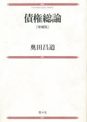 ISBN 9784946406102 債権総論 増補版/悠々社（新宿区）/奥田昌道 悠々社 本・雑誌・コミック 画像