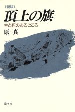 ISBN 9784946406188 頂上の旗 生と死のあるところ 新版/悠々社（新宿区）/原真 悠々社 本・雑誌・コミック 画像