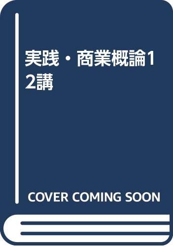 ISBN 9784946406195 実践・商業概論12講/悠々社（新宿区）/谷口優 悠々社 本・雑誌・コミック 画像