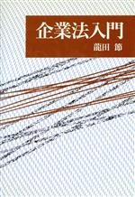 ISBN 9784946406447 企業法入門/悠々社（新宿区）/竜田節 悠々社 本・雑誌・コミック 画像