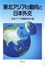 ISBN 9784946406461 東北アジアの動向と日本外交/悠々社（新宿区）/東北アジア問題研究所 悠々社 本・雑誌・コミック 画像