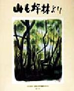 ISBN 9784946406584 山毛欅林より 高見和成遺稿追悼集/悠々社（新宿区）/高見和成 悠々社 本・雑誌・コミック 画像