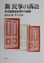 ISBN 9784946406652 新民事の訴訟 ある医療過誤事件の展開  /悠々社（新宿区）/福永有利 悠々社 本・雑誌・コミック 画像