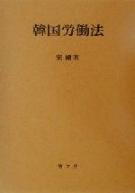 ISBN 9784946406706 韓国労働法   /悠々社（新宿区）/宋剛直 悠々社 本・雑誌・コミック 画像