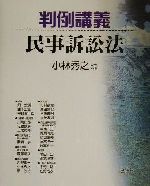 ISBN 9784946406737 判例講義民事訴訟法   /悠々社（新宿区）/小林秀之 悠々社 本・雑誌・コミック 画像