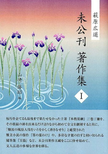 ISBN 9784946421686 萩原広道未公刊著作集  １ /ユニウス/山崎勝昭 尾崎信遺稿集刊行委員会 本・雑誌・コミック 画像