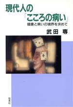 ISBN 9784946424441 現代人の「こころの病い」 健康と病いの境界を求めて  /栄光（千代田区）/武田専 悠思社 本・雑誌・コミック 画像