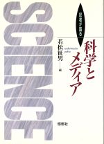 ISBN 9784946424533 科学とメディア 記者が語る  /栄光（千代田区）/若松征男 悠思社 本・雑誌・コミック 画像