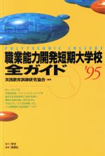 ISBN 9784946424823 職業能力開発短期大学校全ガイド ’９５/栄光（千代田区）/実践教育訓練研究協会 悠思社 本・雑誌・コミック 画像