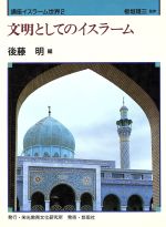 ISBN 9784946424878 文明としてのイスラ-ム   /栄光教育文化研究所/後藤明（東洋史） 悠思社 本・雑誌・コミック 画像