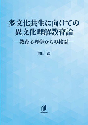 ISBN 9784946428753 多文化共生に向けての異文化理解教育論 教育心理学からの検討/ユニオンプレス（大阪）/沼田潤 ユニオンプレス 本・雑誌・コミック 画像