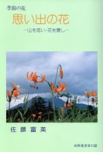 ISBN 9784946430114 思い出の花 季節の花　山を恋い・花を愛し  /揺籃社/佐藤富美 揺籃社 本・雑誌・コミック 画像