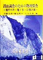 ISBN 9784946439452 斜面調査のための物理探査 地すべり・地下水・岩盤評価/吉井書店/伊藤芳朗（地質工学） 吉井書店 本・雑誌・コミック 画像