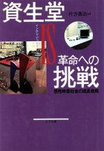 ISBN 9784946441172 資生堂ＩＳ（インテリジェント・ショップ）革命への挑戦 感性映像社会の成長戦略  /山下出版/片方善治 山下出版 本・雑誌・コミック 画像