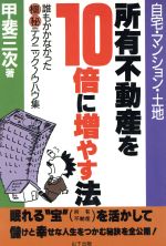 ISBN 9784946441264 所有不動産を１０倍に増やす法 自宅・マンション・土地  /山下出版/甲斐三次 山下出版 本・雑誌・コミック 画像