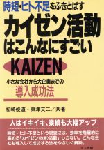 ISBN 9784946441448 カイゼン活動はこんなにすごい 時短・ヒト不足をふきとばす/山下出版/松崎俊道 山下出版 本・雑誌・コミック 画像