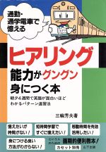 ISBN 9784946441561 ヒアリング能力がグングン身につく本 通勤・通学電車で憶える/山下出版/三輪芳夫 山下出版 本・雑誌・コミック 画像