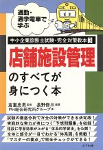 ISBN 9784946441707 店舗施設管理のすべてが身につく本 通勤・通学電車で学ぶ/山下出版/長野修三 山下出版 本・雑誌・コミック 画像