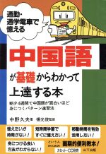 ISBN 9784946441820 中国語が基礎からわかって上達する本 通勤・通学電車で憶える  /山下出版/中野久夫 山下出版 本・雑誌・コミック 画像