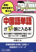 ISBN 9784946441974 中国語単語がラクラク頭に入る本 通勤・通学電車で憶える/山下出版/中野久夫 山下出版 本・雑誌・コミック 画像