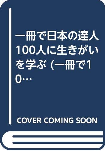 ISBN 9784946447044 一冊で日本の達人１００人に生きがいを学ぶ   /友人社/赤根祥道 友人社 本・雑誌・コミック 画像